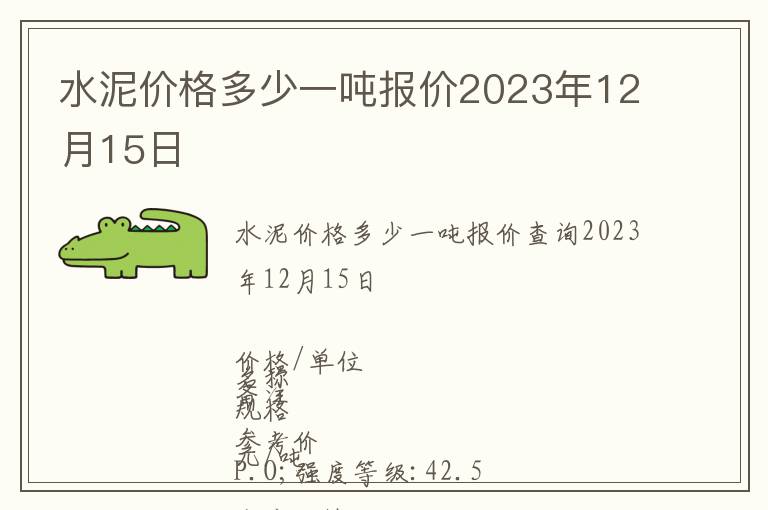 水泥價格多少一噸報價2023年12月15日