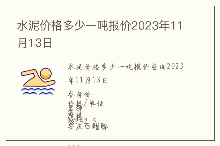 水泥價(jià)格多少一噸報(bào)價(jià)2023年11月13日