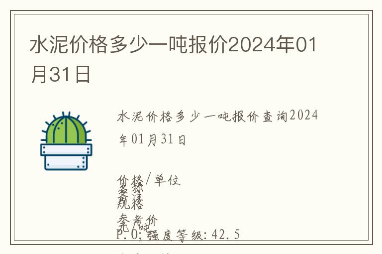 水泥價(jià)格多少一噸報(bào)價(jià)2024年01月31日