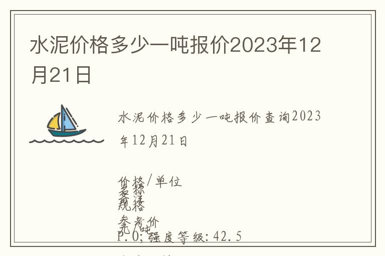 水泥價(jià)格多少一噸報(bào)價(jià)2023年12月21日