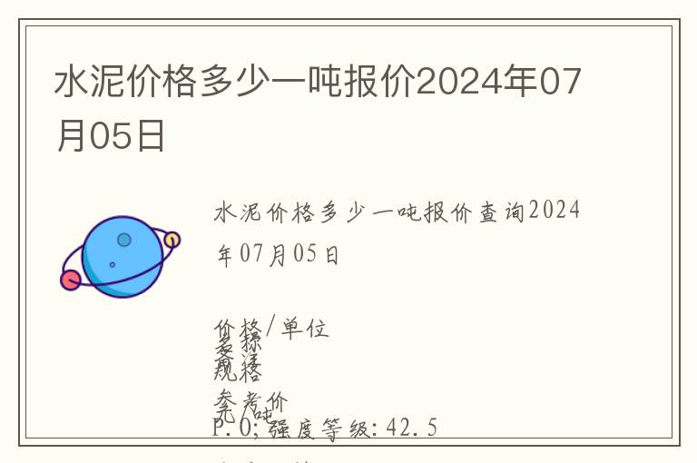 水泥價格多少一噸報價2024年07月05日