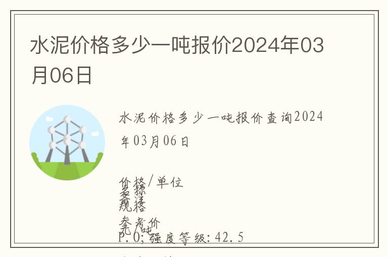 水泥價格多少一噸報價2024年03月06日