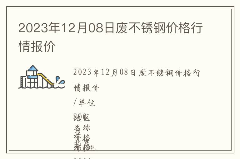 2023年12月08日廢不銹鋼價格行情報價