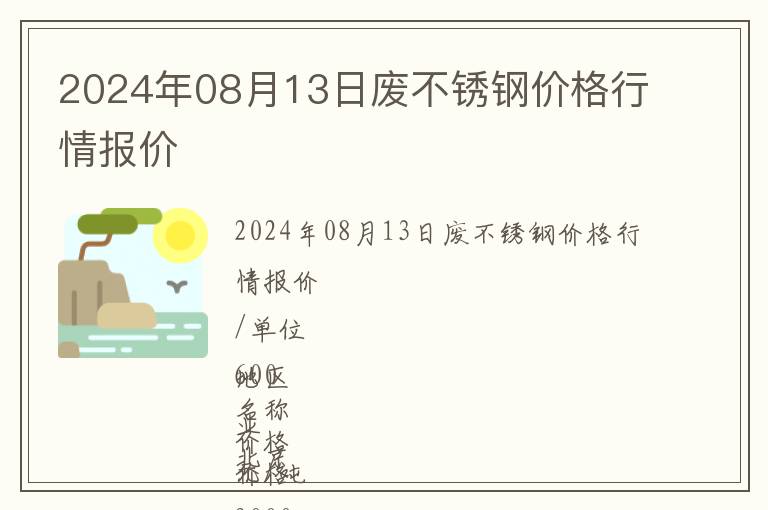 2024年08月13日廢不銹鋼價格行情報價