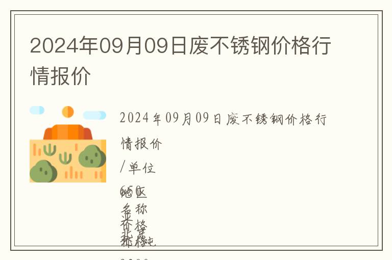 2024年09月09日廢不銹鋼價格行情報價