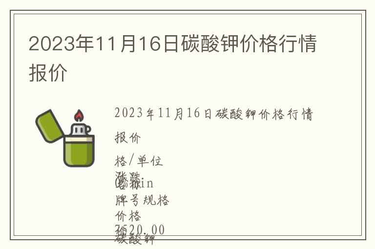 2023年11月16日碳酸鉀價格行情報價