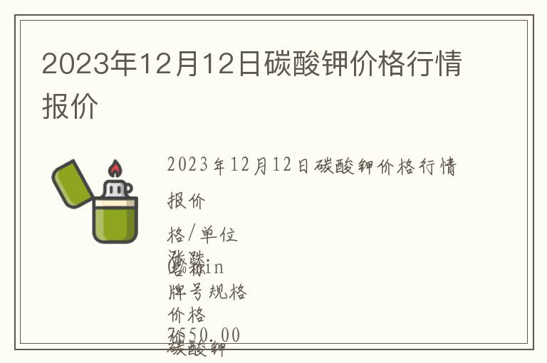 2023年12月12日碳酸鉀價格行情報價