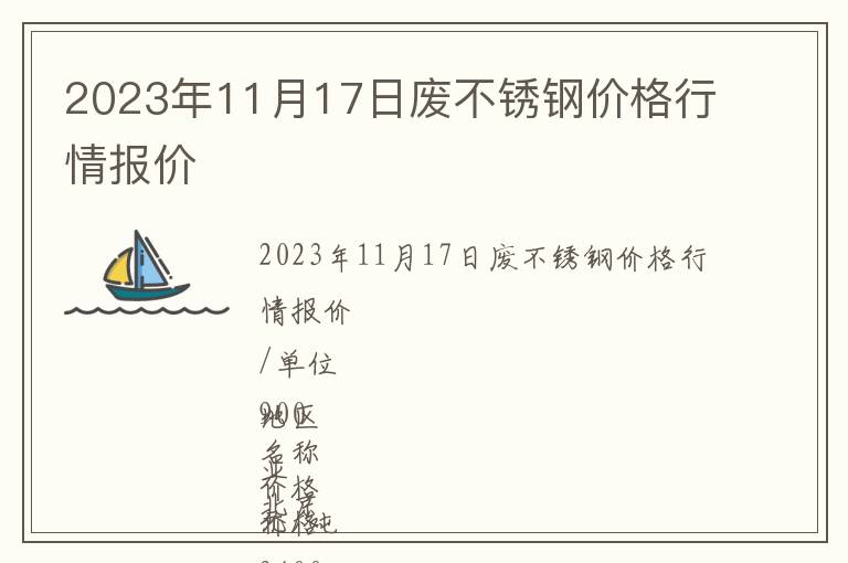 2023年11月17日廢不銹鋼價格行情報價