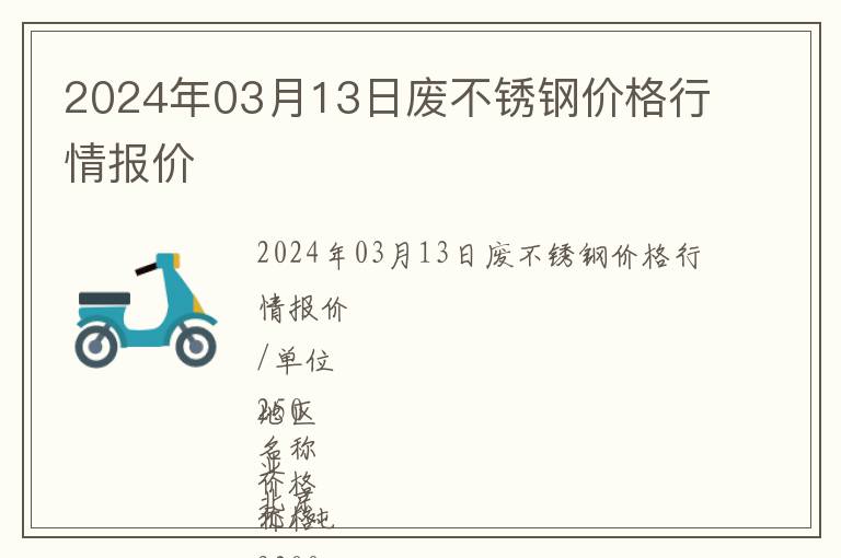 2024年03月13日廢不銹鋼價格行情報價