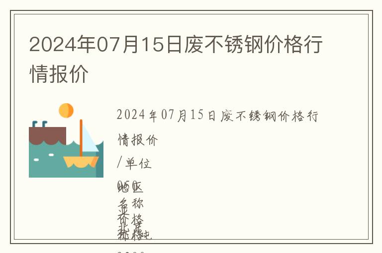 2024年07月15日廢不銹鋼價格行情報價