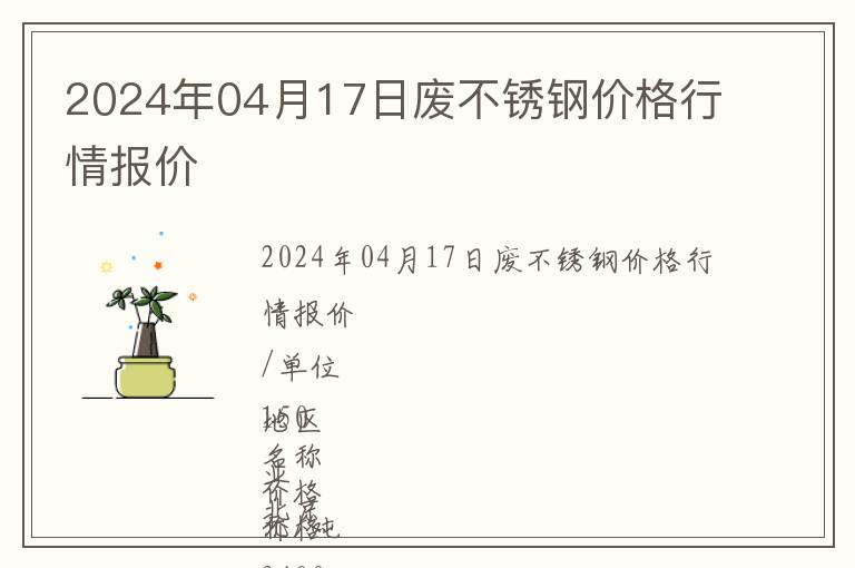 2024年04月17日廢不銹鋼價格行情報價