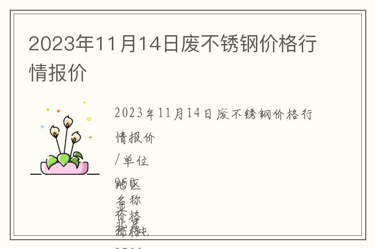 2023年11月14日廢不銹鋼價格行情報價