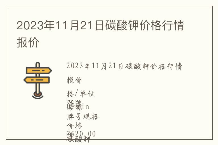 2023年11月21日碳酸鉀價格行情報價