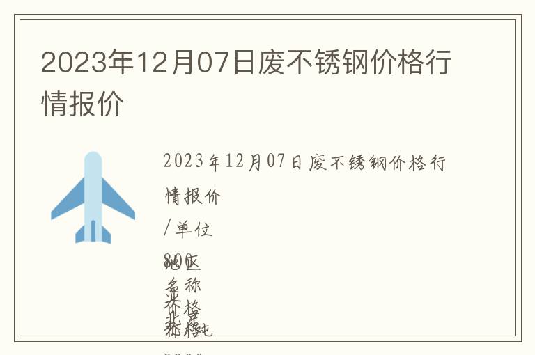 2023年12月07日廢不銹鋼價格行情報價