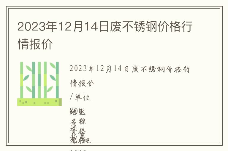 2023年12月14日廢不銹鋼價格行情報價