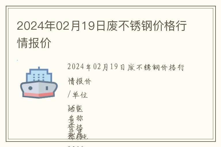 2024年02月19日廢不銹鋼價格行情報價