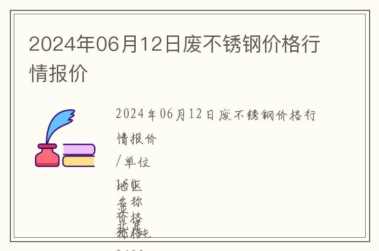 2024年06月12日廢不銹鋼價格行情報價