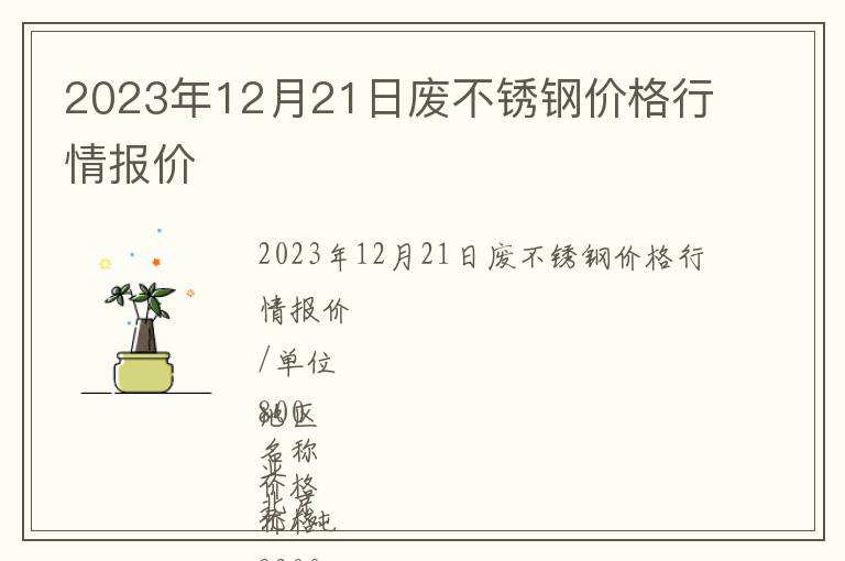 2023年12月21日廢不銹鋼價格行情報價