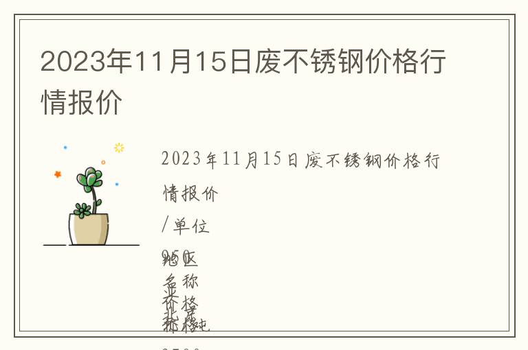 2023年11月15日廢不銹鋼價格行情報價