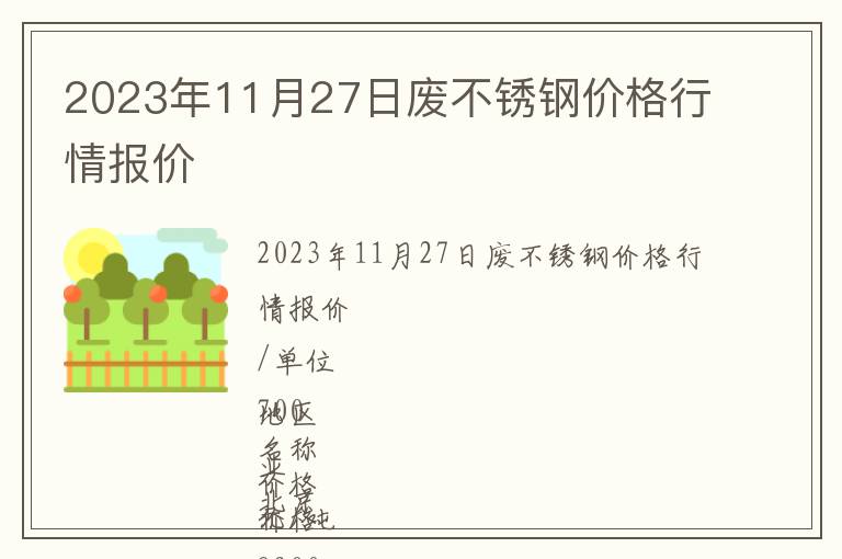 2023年11月27日廢不銹鋼價格行情報價