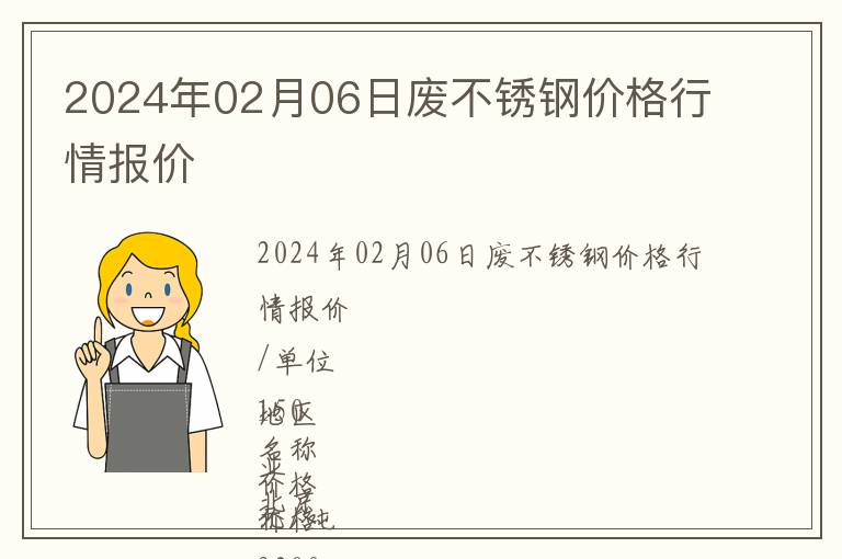 2024年02月06日廢不銹鋼價格行情報價