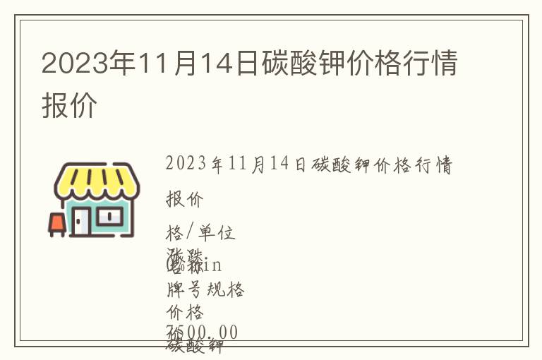 2023年11月14日碳酸鉀價(jià)格行情報(bào)價(jià)