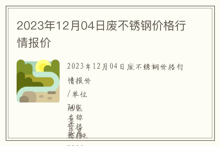 2023年12月04日廢不銹鋼價格行情報價