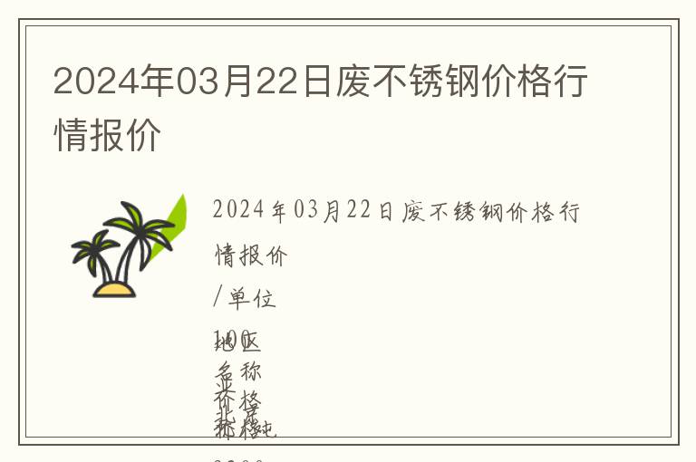 2024年03月22日廢不銹鋼價格行情報價