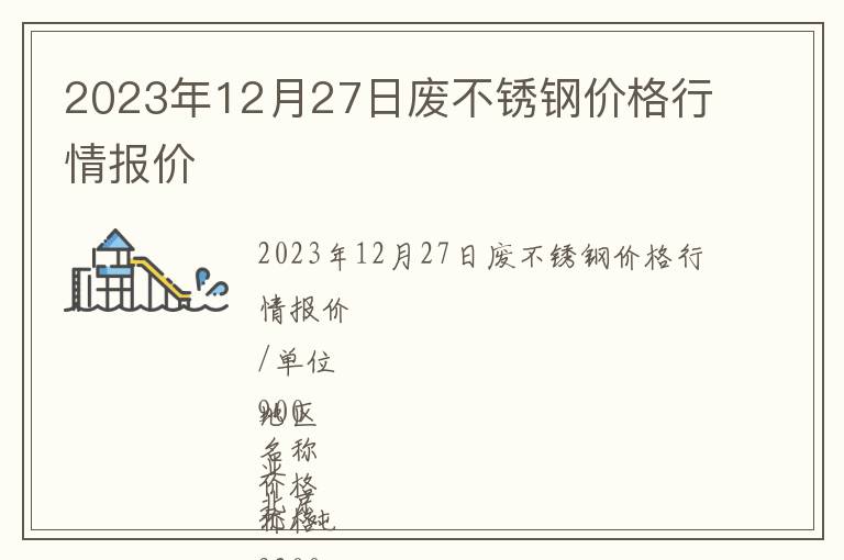 2023年12月27日廢不銹鋼價格行情報價