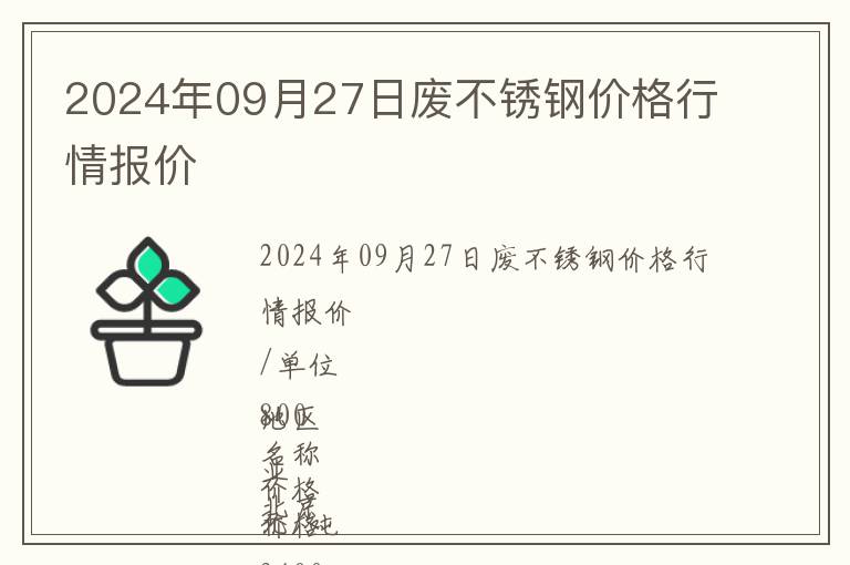 2024年09月27日廢不銹鋼價格行情報價