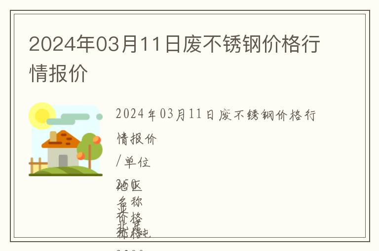 2024年03月11日廢不銹鋼價格行情報價