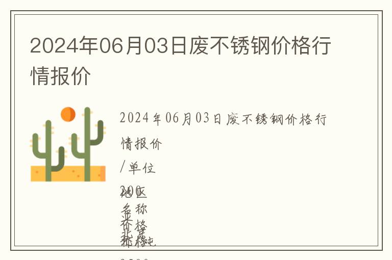 2024年06月03日廢不銹鋼價格行情報價