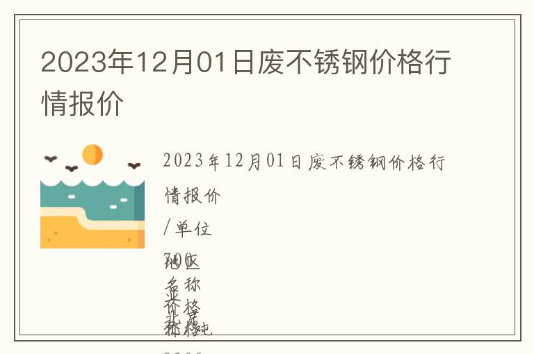 2023年12月01日廢不銹鋼價格行情報價