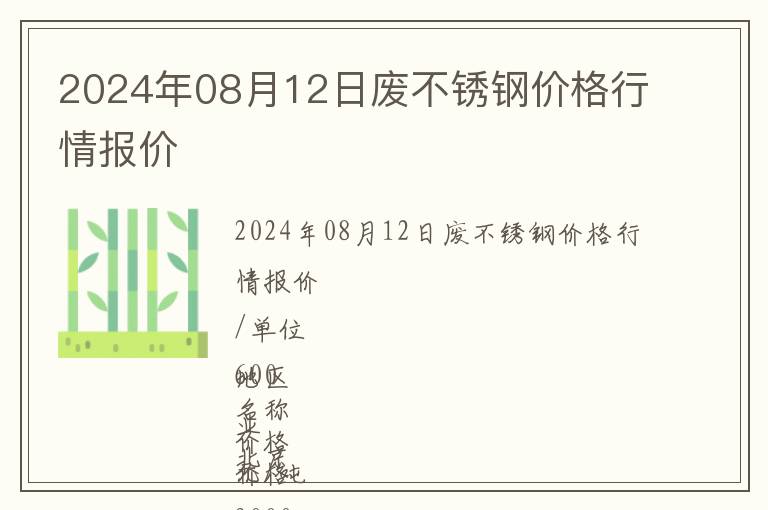 2024年08月12日廢不銹鋼價格行情報價