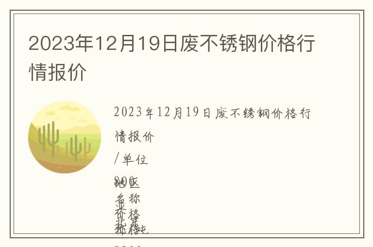 2023年12月19日廢不銹鋼價格行情報價