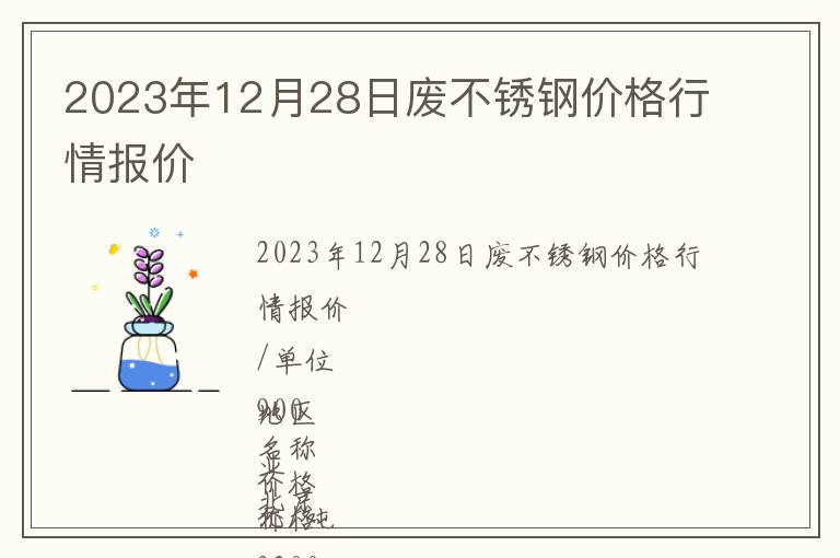 2023年12月28日廢不銹鋼價格行情報價