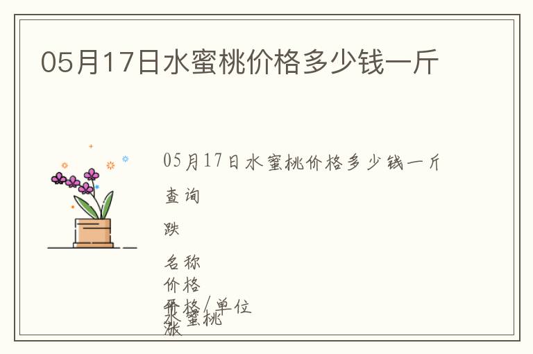 05月17日水蜜桃價格多少錢一斤