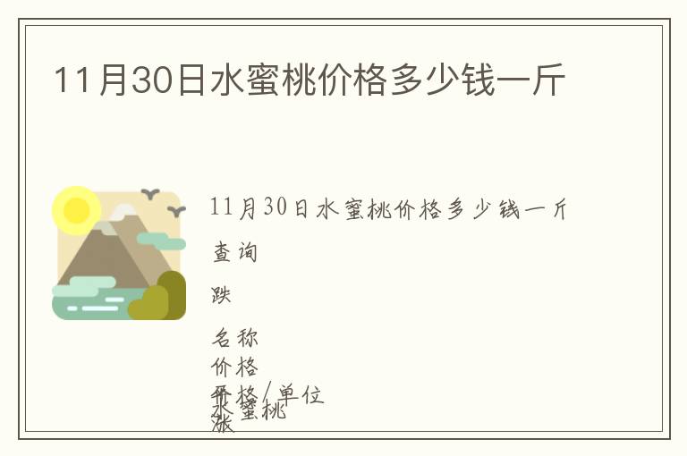 11月30日水蜜桃價格多少錢一斤