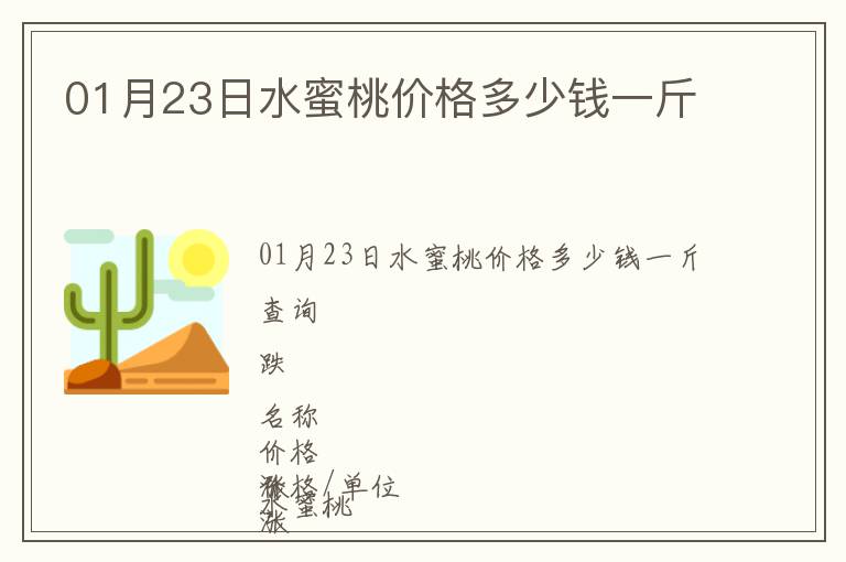 01月23日水蜜桃價格多少錢一斤