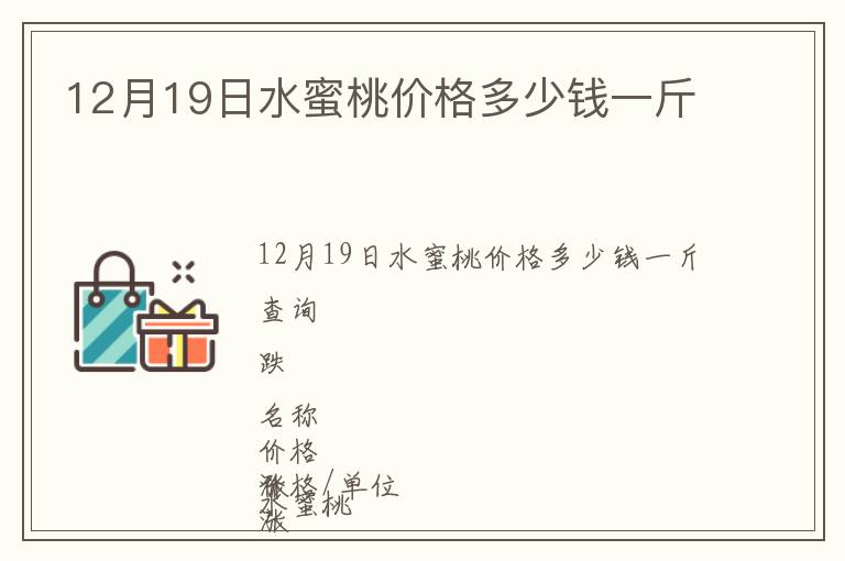 12月19日水蜜桃價格多少錢一斤