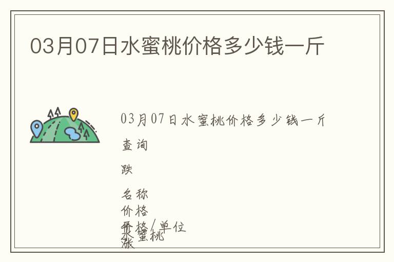 03月07日水蜜桃價格多少錢一斤