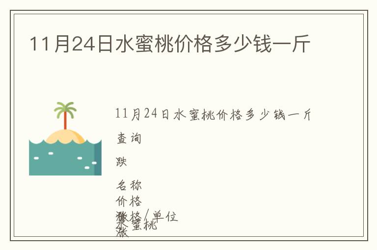 11月24日水蜜桃價格多少錢一斤