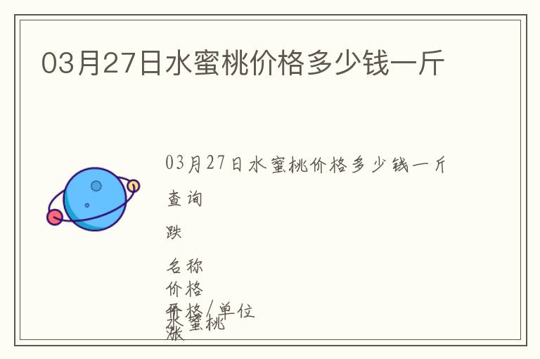 03月27日水蜜桃價格多少錢一斤