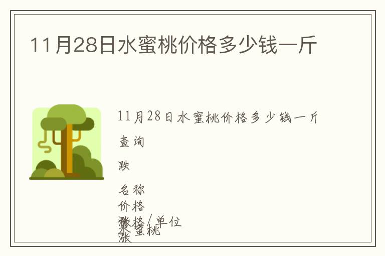 11月28日水蜜桃價格多少錢一斤