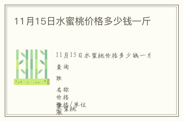 11月15日水蜜桃價格多少錢一斤