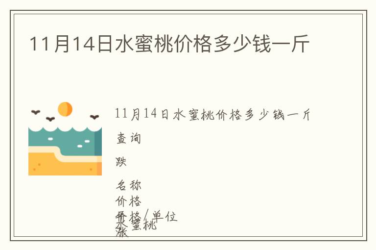 11月14日水蜜桃價(jià)格多少錢一斤