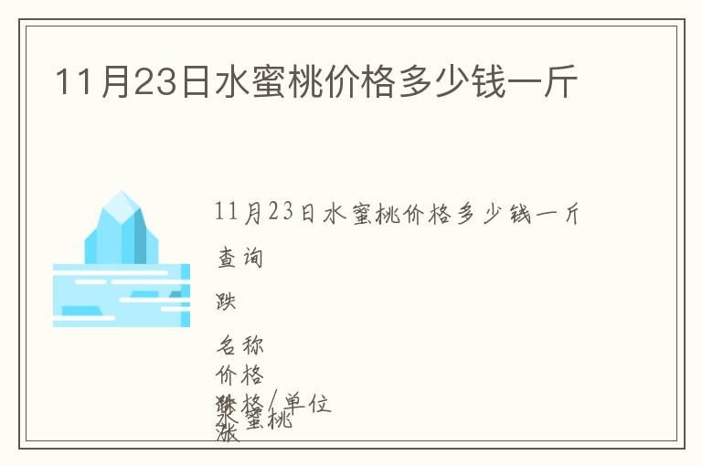 11月23日水蜜桃價格多少錢一斤