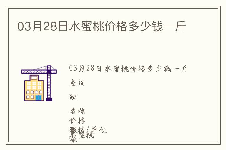 03月28日水蜜桃價格多少錢一斤