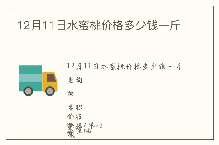 12月11日水蜜桃價格多少錢一斤