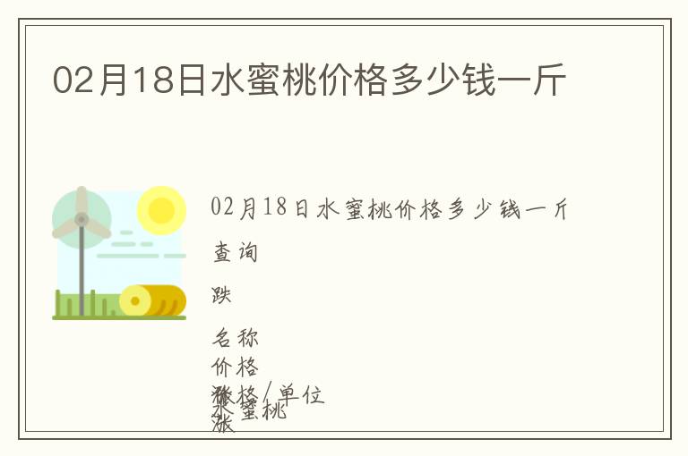 02月18日水蜜桃價格多少錢一斤